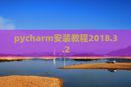 pycharm安装教程2018.3.2