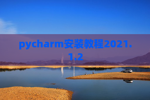 pycharm安装教程2021.1.2