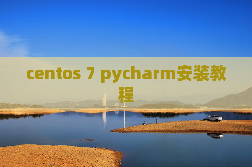 centos 7 pycharm安装教程 centos 7 pycharm安装教程